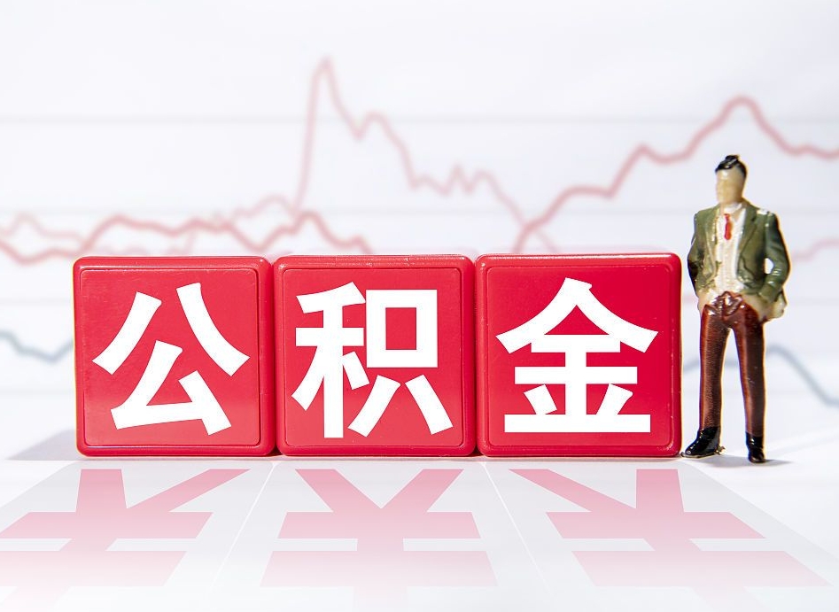 桐城第一次提公积金（第一次提取公积金怎么提取出来）