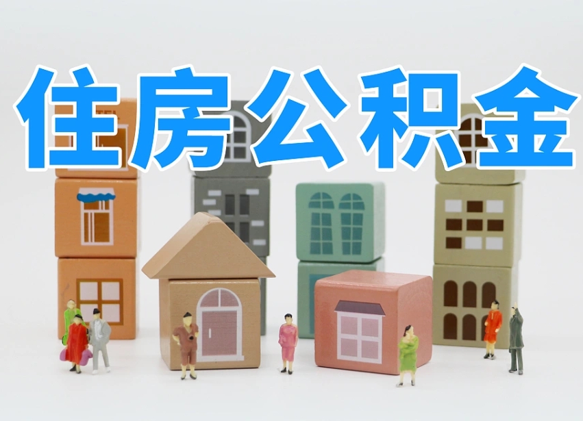 桐城个人支取住房公积金（支取个人公积金政策）