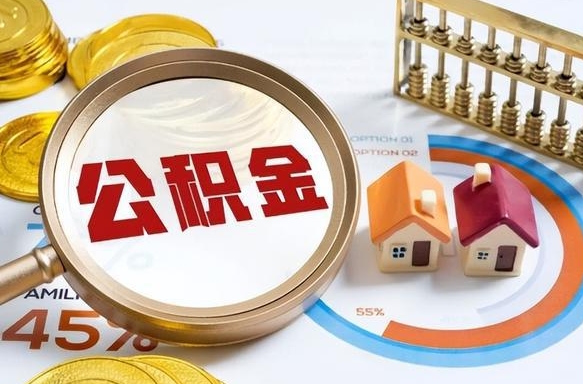 桐城离职后能取公积金吗（离职后可不可以取公积金）